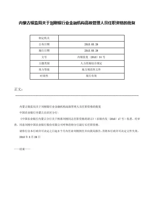 内蒙古银监局关于刘刚银行业金融机构高级管理人员任职资格的批复-内银监复〔2018〕34号