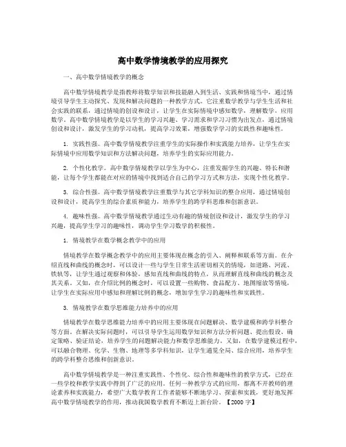 高中数学情境教学的应用探究
