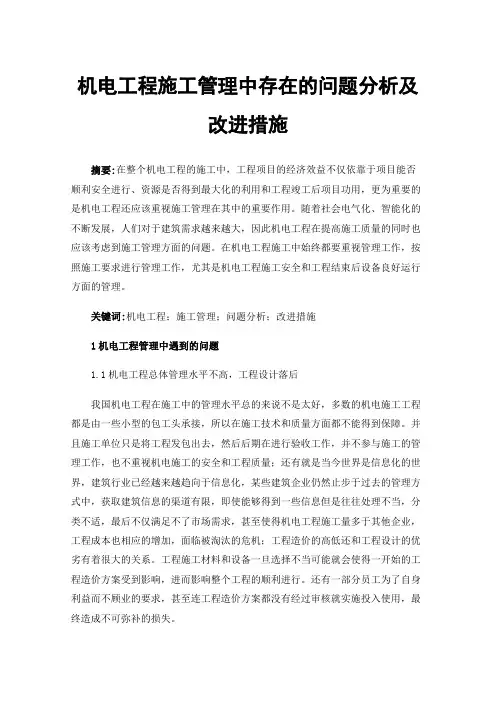 机电工程施工管理中存在的问题分析及改进措施