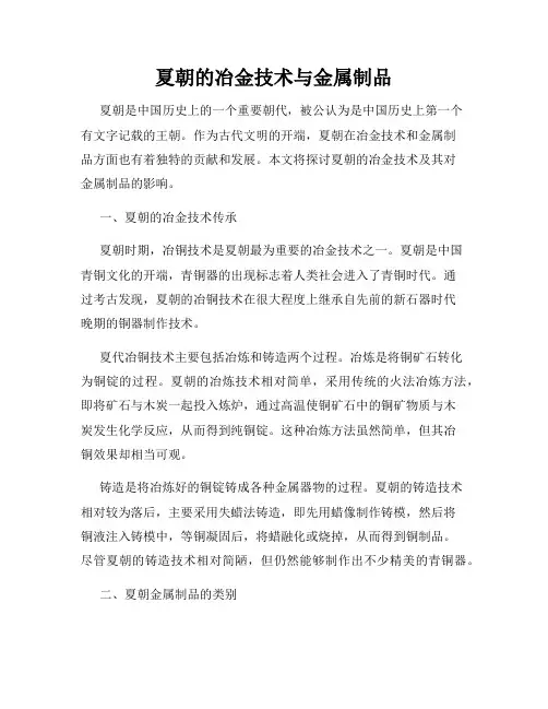 夏朝的冶金技术与金属制品