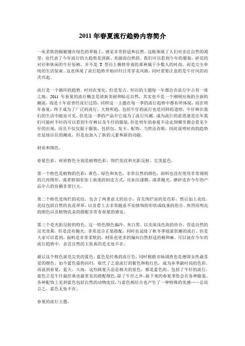 2011年春夏流行趋势简介