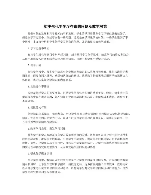 初中生化学学习存在的问题及教学对策