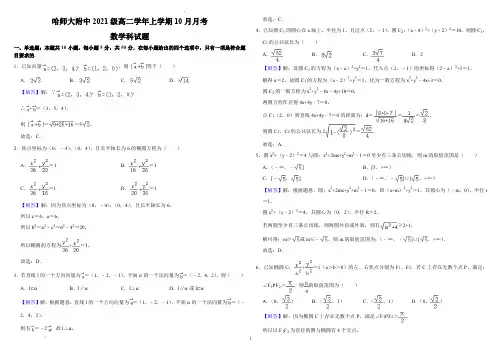 黑龙江省哈尔滨师范大学附属中学2022-2023学年高二10月月考数学(含答案)