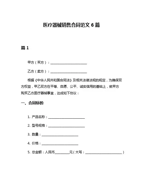 医疗器械销售合同范文6篇