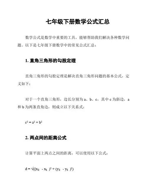七年级下册数学公式汇总