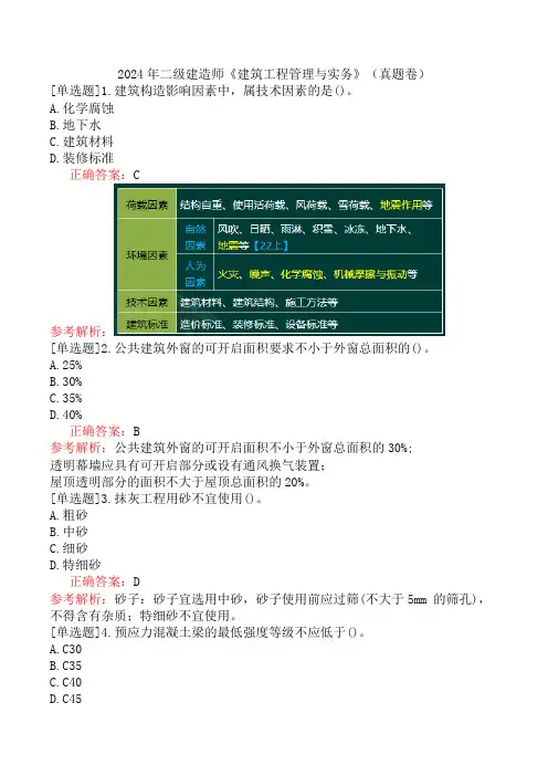 2024年二级建造师《建筑工程管理与实务》(真题卷)