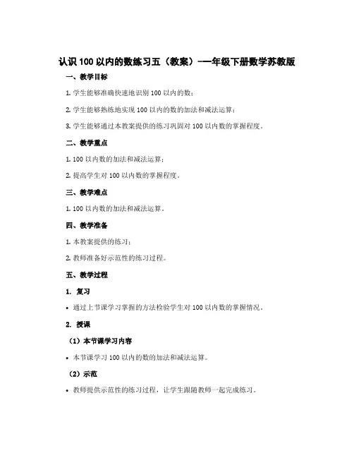 认识100以内的数练习五(教案)-一年级下册数学苏教版