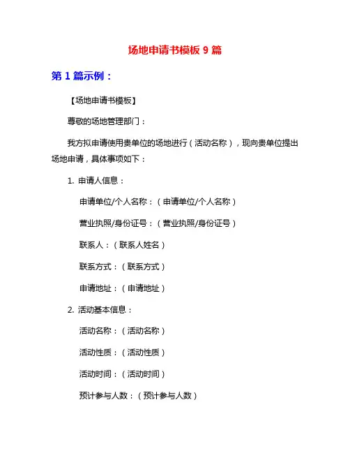 场地申请书模板9篇