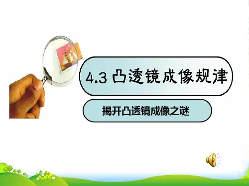 新苏科版八年级物理上册《第4章 光的折射 透镜 4.3凸透镜成像规律》课件