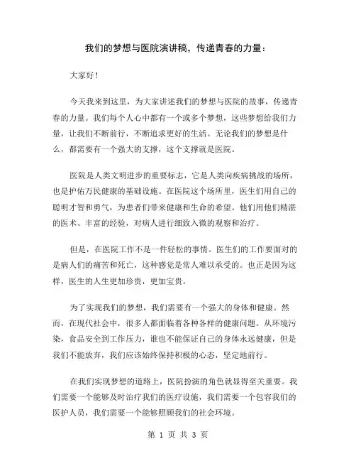 我们的梦想与医院演讲稿,传递青春的力量