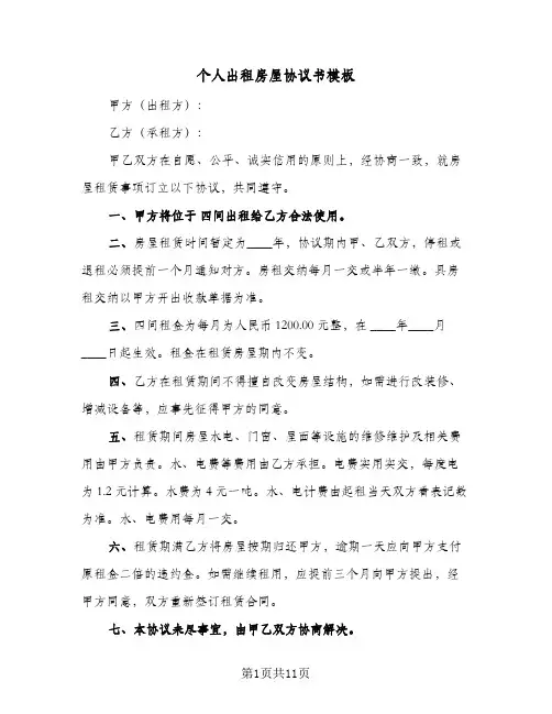 个人出租房屋协议书模板(五篇)