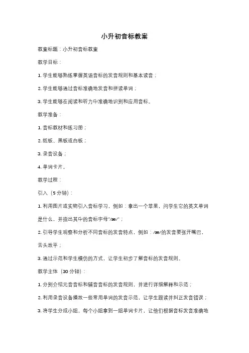 小升初音标教案