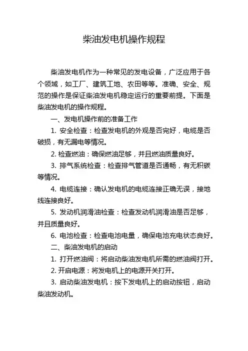 柴油发电机操作规程