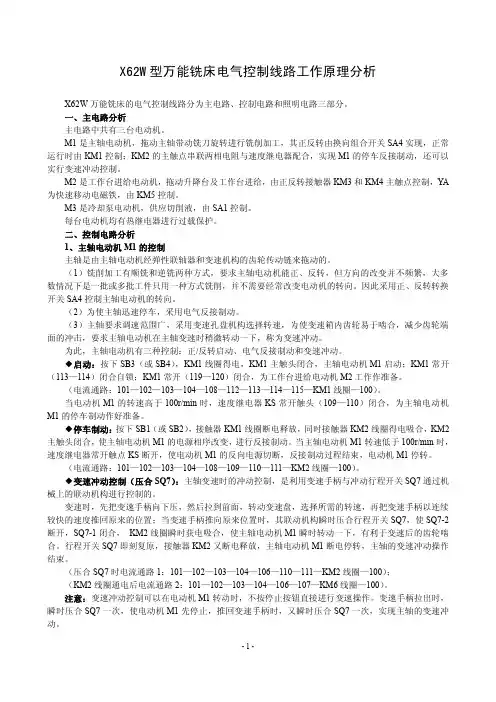 X62W型万能铣床电气控制线路工作原理分析及练习