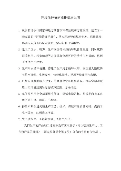 环境保护节能减排措施说明