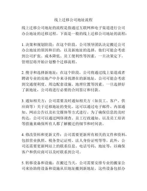 线上迁移公司地址流程