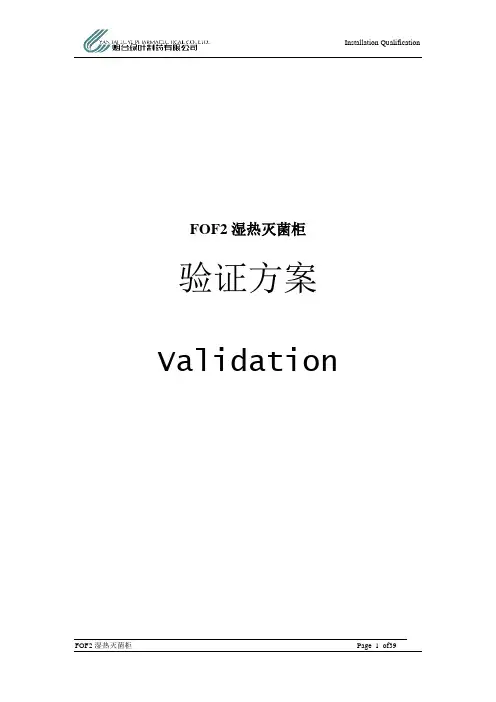 湿热灭菌柜验证方案