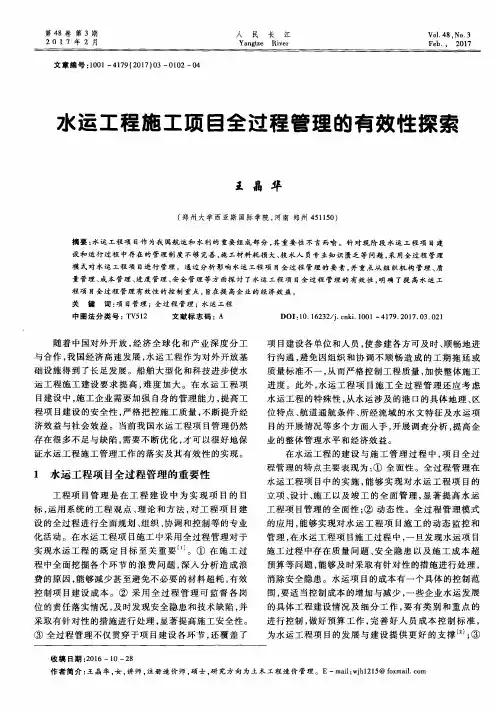 水运工程施工项目全过程管理的有效性探索