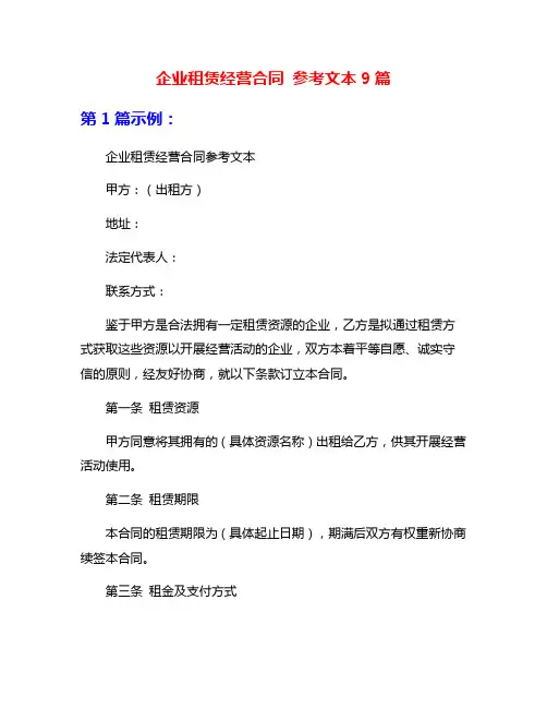 企业租赁经营合同 参考文本9篇