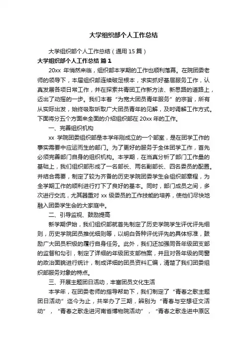 大学组织部个人工作总结（通用15篇）