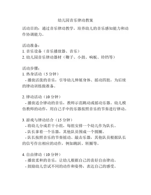 幼儿园音乐律动教案