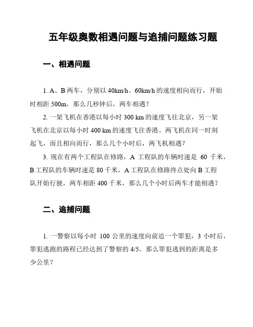 五年级奥数相遇问题与追捕问题练习题