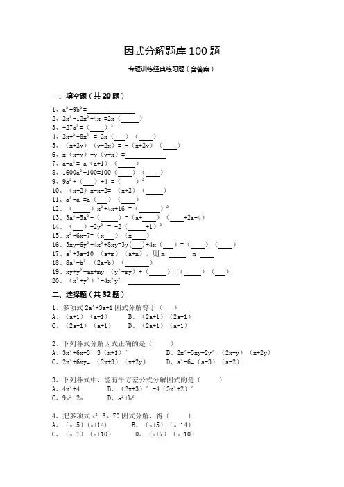 因式分解题库100题专题训练经典练习题(含答案)