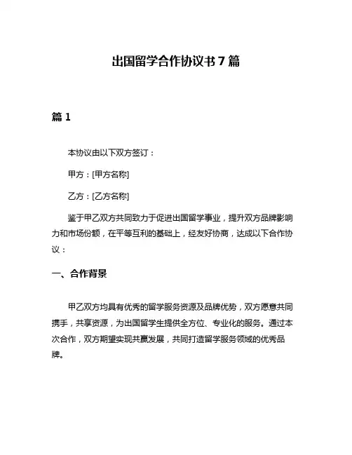 出国留学合作协议书7篇