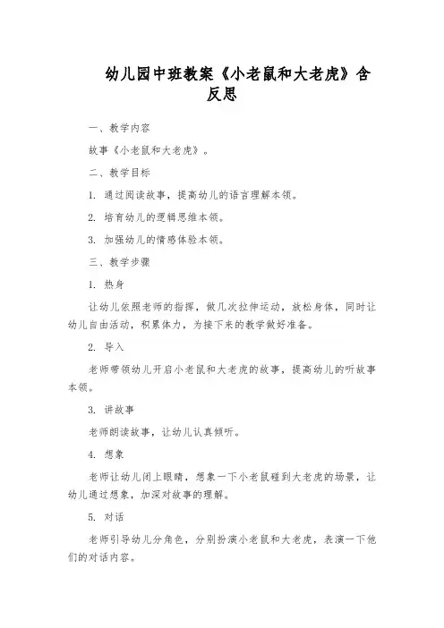 幼儿园中班教案《小老鼠和大老虎》含反思