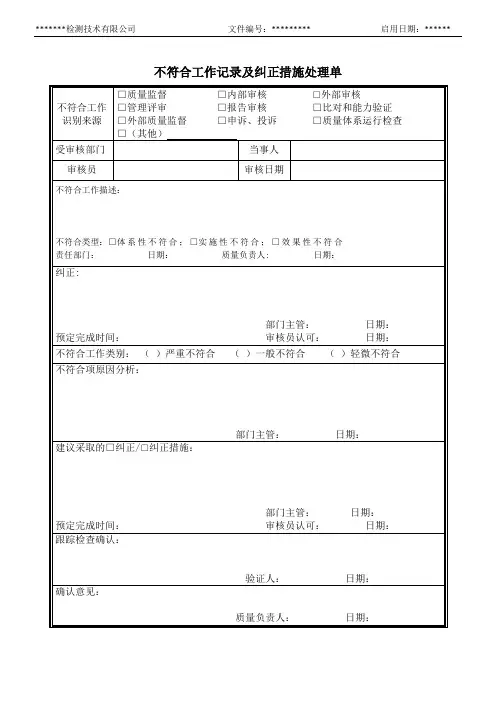 不符合工作记录及纠正措施处理单