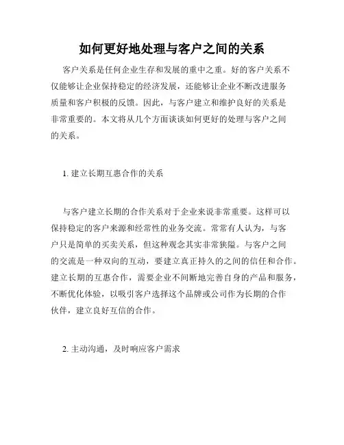 如何更好地处理与客户之间的关系
