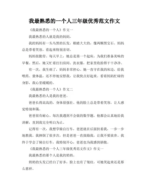 我最熟悉的一个人三年级优秀范文作文
