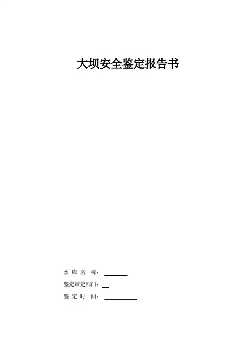 水库安全鉴定报告书