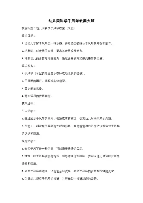 幼儿园科学手风琴教案大班