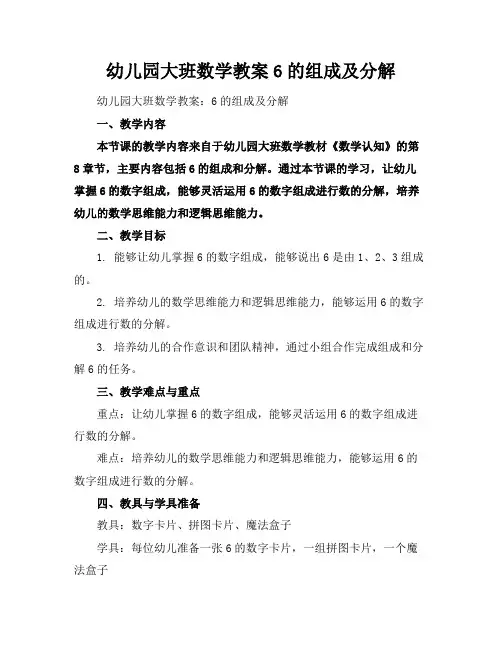 幼儿园大班数学教案6的组成及分解