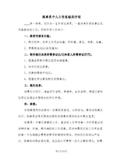 跟单员个人工作总结及计划（3篇）