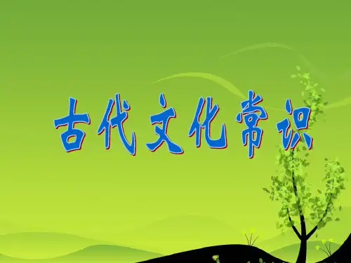 高中语文《古代文化常识》纪年等