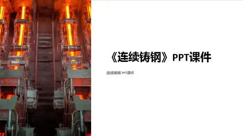 《连续铸钢》课件