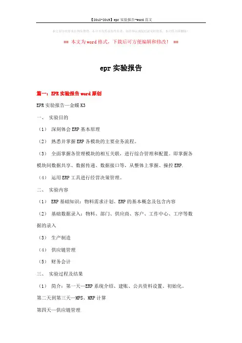 【2018-2019】epr实验报告-word范文 (10页)