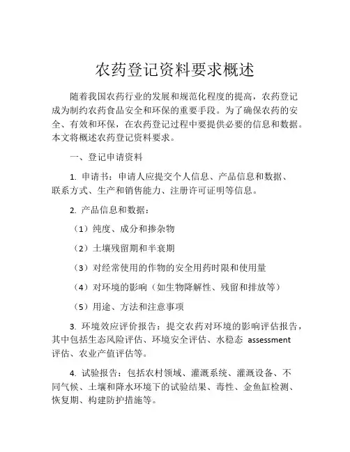 农药登记资料要求概述