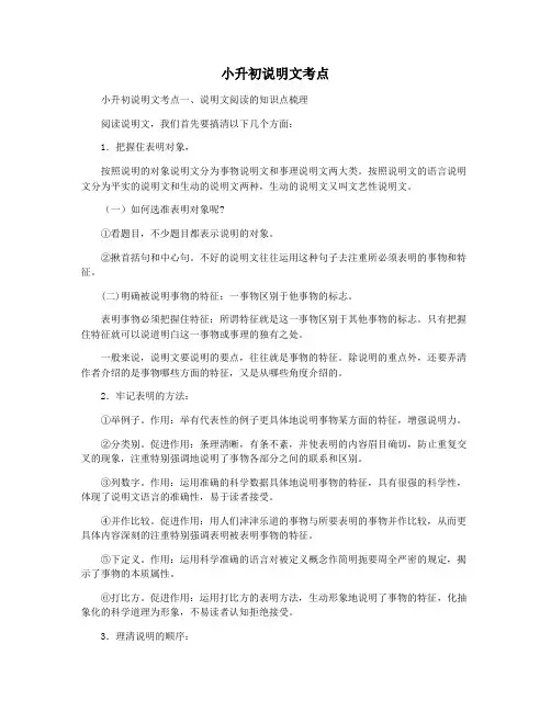 小升初说明文考点