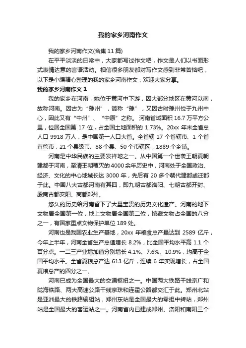 我的家乡河南作文（合集11篇）