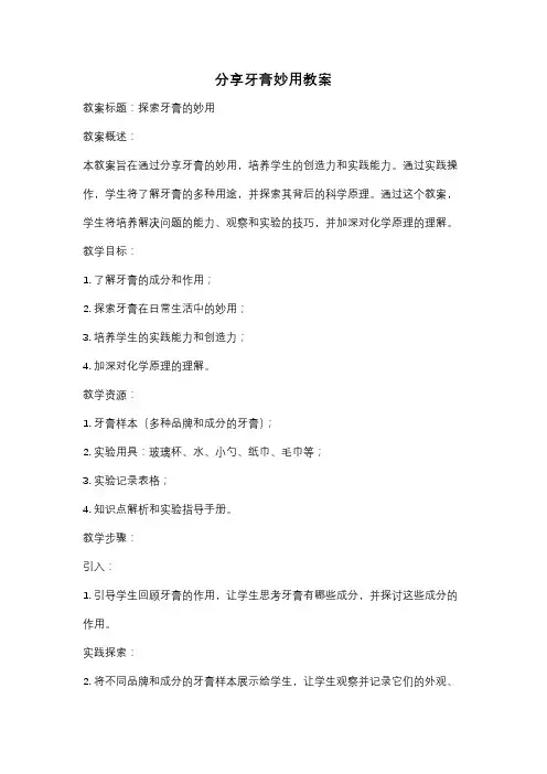 分享牙膏妙用教案