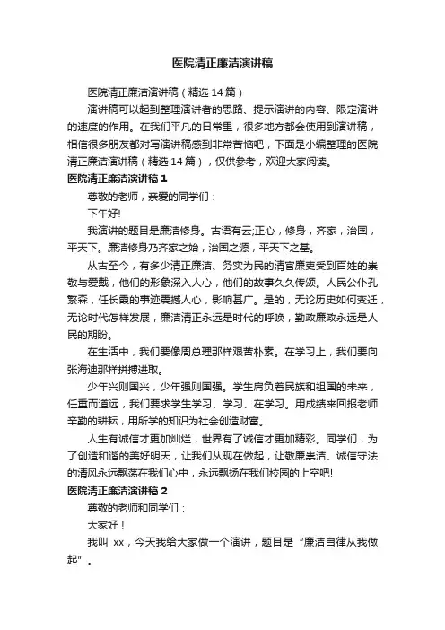 医院清正廉洁演讲稿（精选14篇）