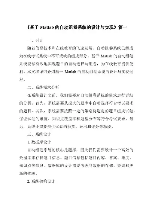 《2024年基于Matlab的自动组卷系统的设计与实现》范文