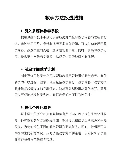教学方法改进措施