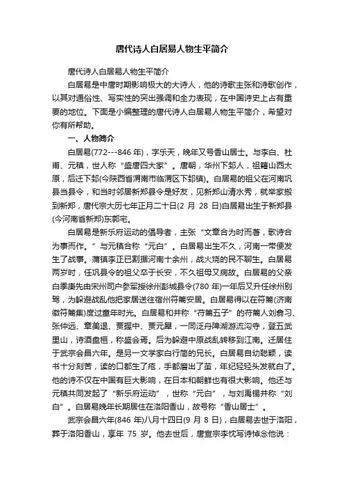 唐代诗人白居易人物生平简介