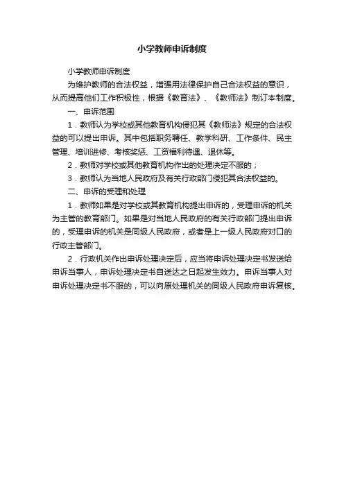 小学教师申诉制度