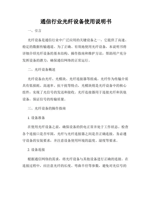 通信行业光纤设备使用说明书