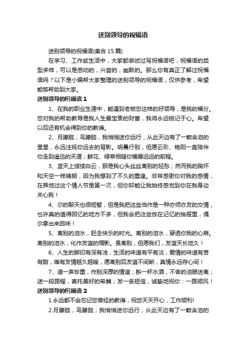 送别领导的祝福语（集合15篇）